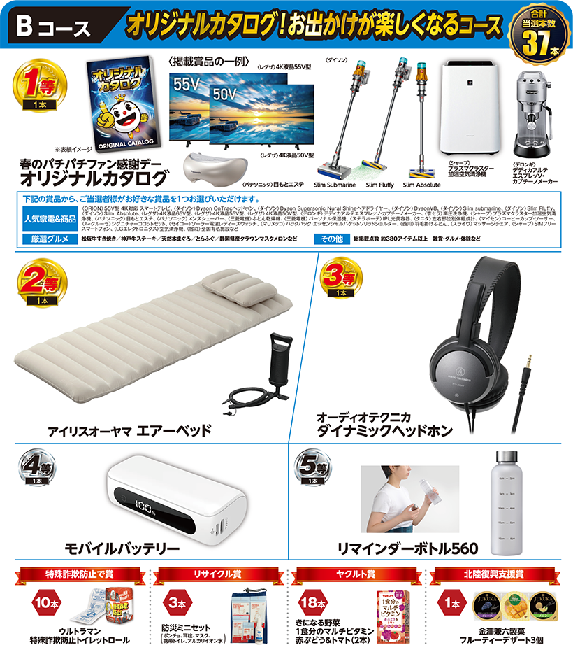 Bコース オリジナルカタログ!お出かけが楽しくなるコース