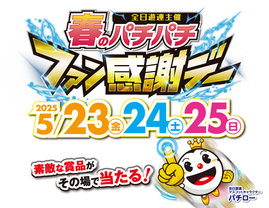 全日遊連主催 春のパチパチ ファン感謝デーの特設サイト。開催日:2025年5月23日（金）・24日（土）・25日（日）
